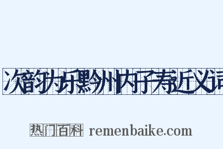 次韵为乐黔州内子寿近义词是什么意思的图片